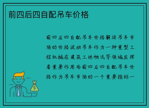 前四后四自配吊车价格