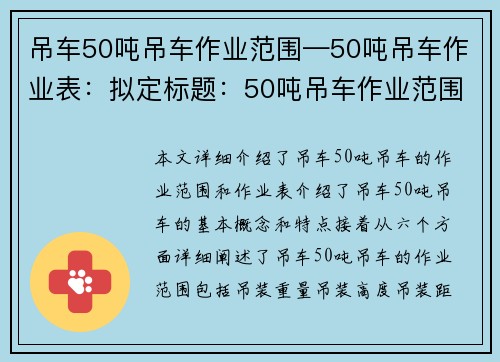 吊车50吨吊车作业范围—50吨吊车作业表：拟定标题：50吨吊车作业范围详解