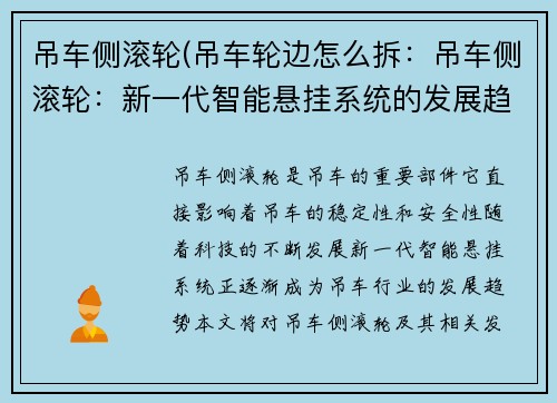 吊车侧滚轮(吊车轮边怎么拆：吊车侧滚轮：新一代智能悬挂系统的发展趋势)