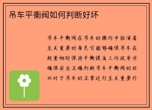 吊车平衡阀如何判断好坏