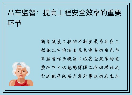 吊车监督：提高工程安全效率的重要环节