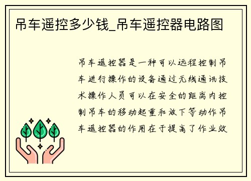 吊车遥控多少钱_吊车遥控器电路图