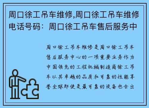 周口徐工吊车维修,周口徐工吊车维修电话号码：周口徐工吊车售后服务中心