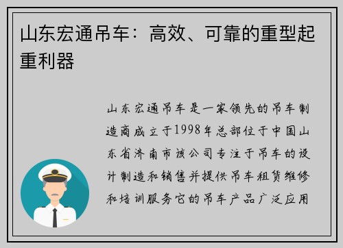 山东宏通吊车：高效、可靠的重型起重利器