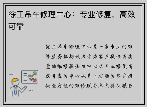 徐工吊车修理中心：专业修复，高效可靠