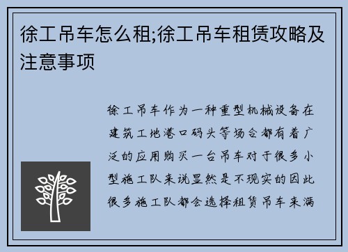 徐工吊车怎么租;徐工吊车租赁攻略及注意事项