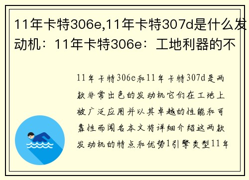 11年卡特306e,11年卡特307d是什么发动机：11年卡特306e：工地利器的不朽传奇