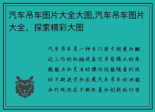 汽车吊车图片大全大图,汽车吊车图片大全，探索精彩大图