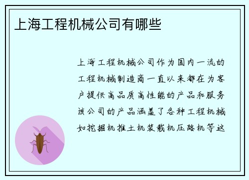 上海工程机械公司有哪些