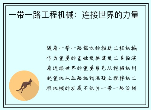 一带一路工程机械：连接世界的力量