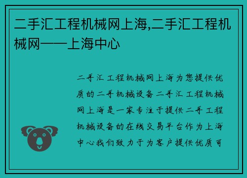 二手汇工程机械网上海,二手汇工程机械网——上海中心