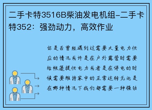 二手卡特3516B柴油发电机组-二手卡特352：强劲动力，高效作业