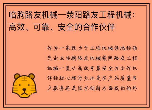 临朐路友机械—荥阳路友工程机械：高效、可靠、安全的合作伙伴