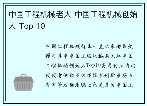 中国工程机械老大 中国工程机械创始人 Top 10