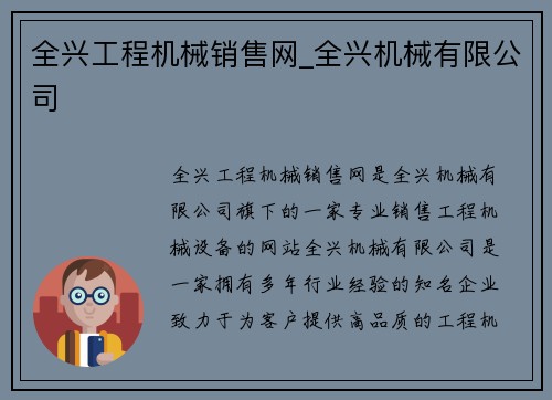 全兴工程机械销售网_全兴机械有限公司