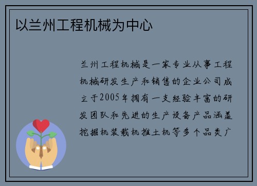 以兰州工程机械为中心