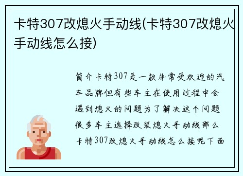卡特307改熄火手动线(卡特307改熄火手动线怎么接)