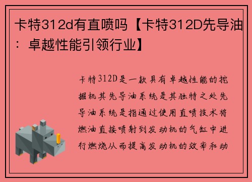 卡特312d有直喷吗【卡特312D先导油：卓越性能引领行业】
