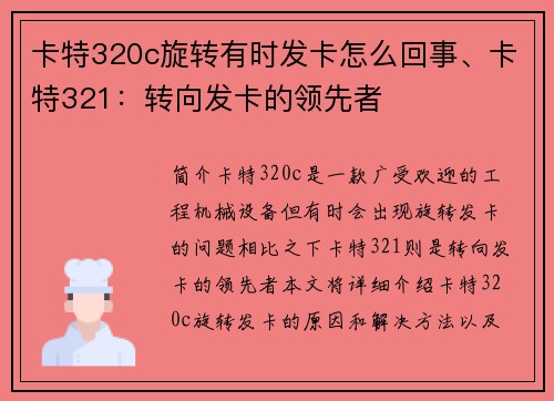 卡特320c旋转有时发卡怎么回事、卡特321：转向发卡的领先者