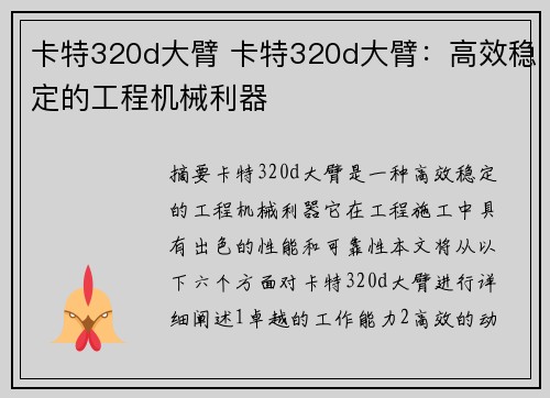 卡特320d大臂 卡特320d大臂：高效稳定的工程机械利器