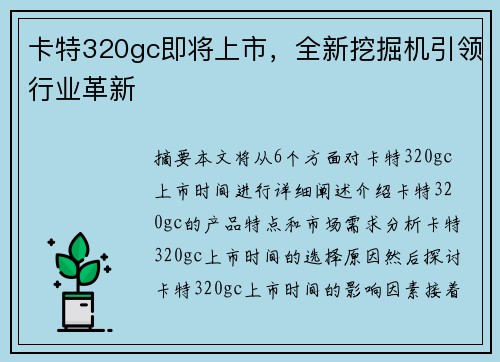 卡特320gc即将上市，全新挖掘机引领行业革新