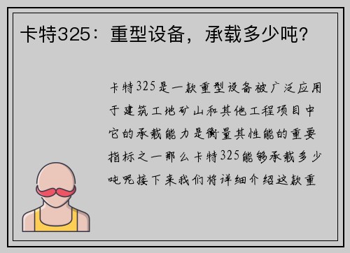 卡特325：重型设备，承载多少吨？