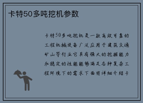 卡特50多吨挖机参数