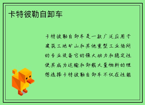 卡特彼勒自卸车