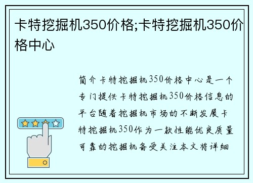卡特挖掘机350价格;卡特挖掘机350价格中心