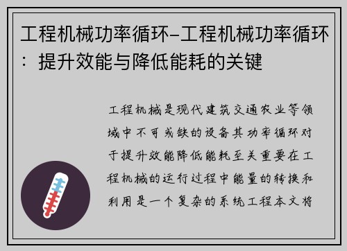 工程机械功率循环-工程机械功率循环：提升效能与降低能耗的关键