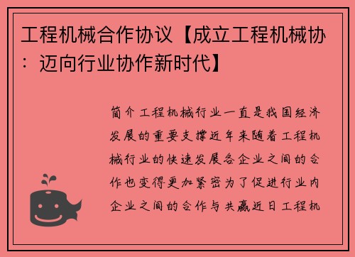 工程机械合作协议【成立工程机械协：迈向行业协作新时代】