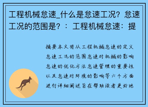 工程机械怠速_什么是怠速工况？怠速工况的范围是？：工程机械怠速：提升效率的关键