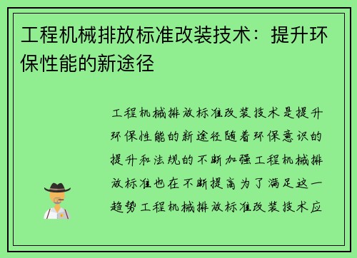 工程机械排放标准改装技术：提升环保性能的新途径