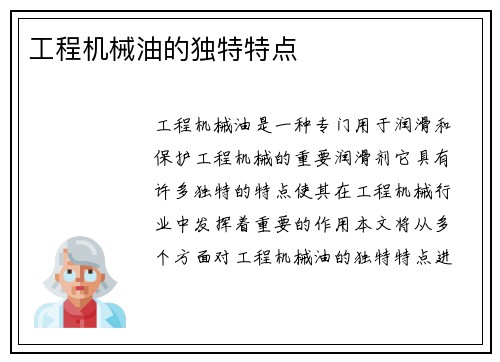 工程机械油的独特特点