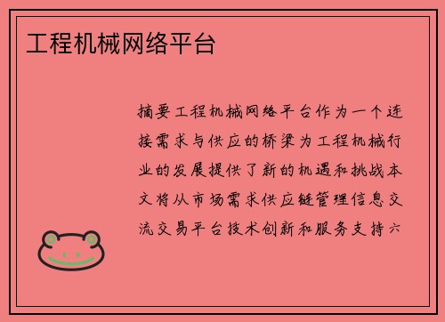 工程机械网络平台