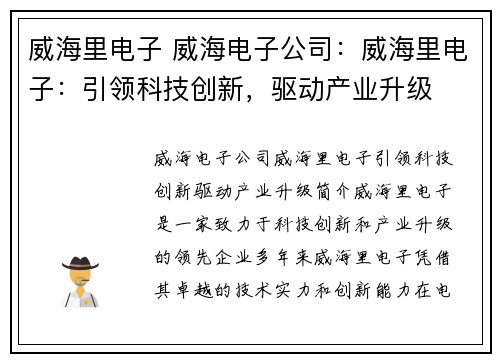 威海里电子 威海电子公司：威海里电子：引领科技创新，驱动产业升级