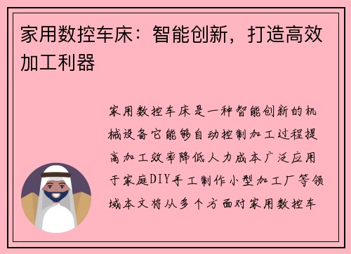 家用数控车床：智能创新，打造高效加工利器