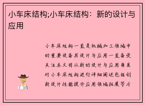 小车床结构;小车床结构：新的设计与应用