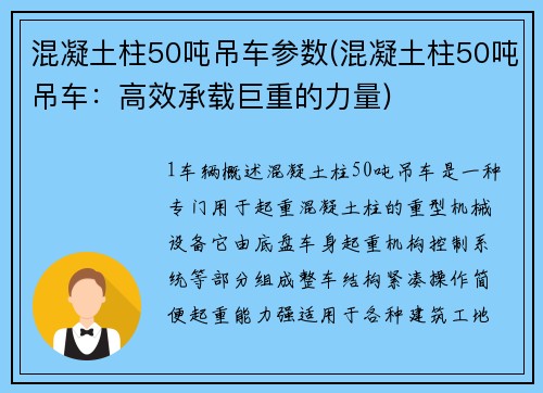混凝土柱50吨吊车参数(混凝土柱50吨吊车：高效承载巨重的力量)