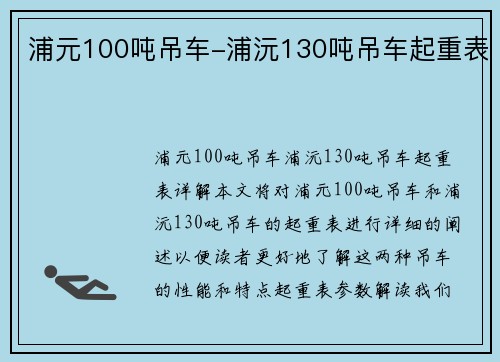 浦元100吨吊车-浦沅130吨吊车起重表