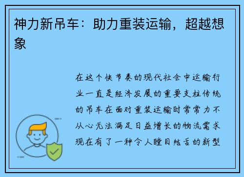 神力新吊车：助力重装运输，超越想象
