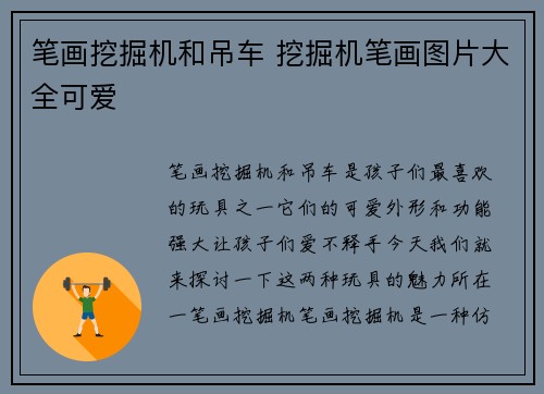 笔画挖掘机和吊车 挖掘机笔画图片大全可爱