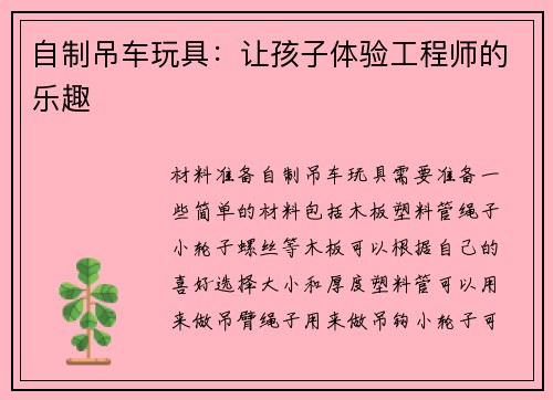 自制吊车玩具：让孩子体验工程师的乐趣