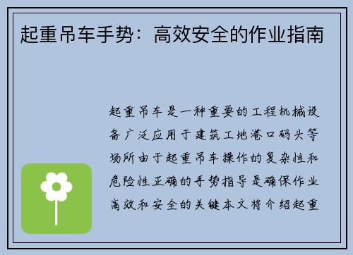 起重吊车手势：高效安全的作业指南