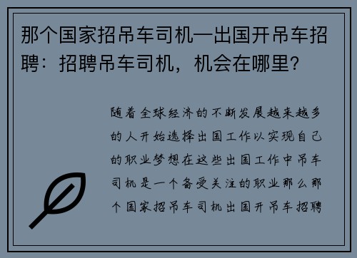 那个国家招吊车司机—出国开吊车招聘：招聘吊车司机，机会在哪里？