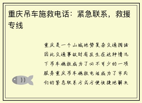 重庆吊车施救电话：紧急联系，救援专线