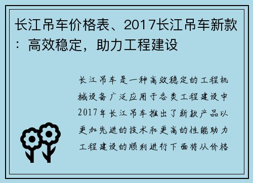 长江吊车价格表、2017长江吊车新款：高效稳定，助力工程建设