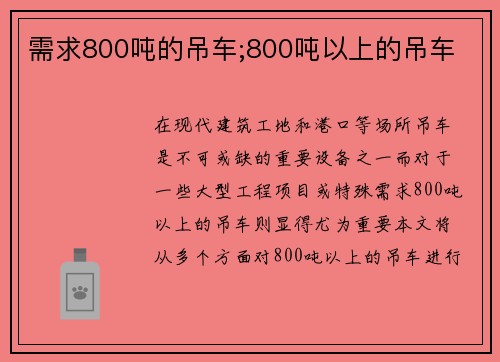 需求800吨的吊车;800吨以上的吊车