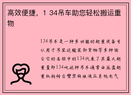 高效便捷，1 34吊车助您轻松搬运重物