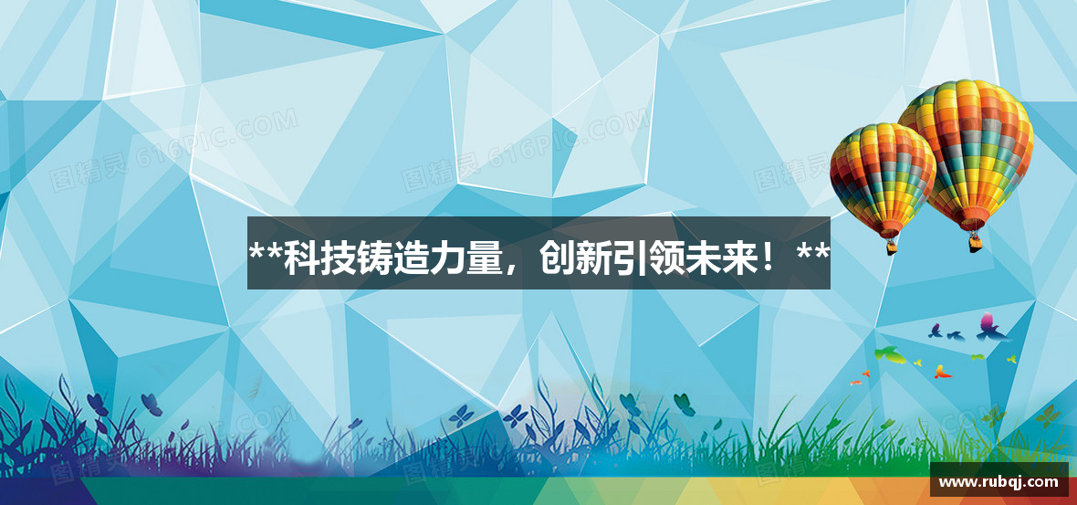 **科技铸造力量，创新引领未来！**